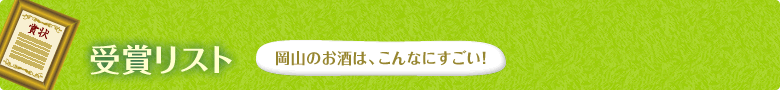 受賞リスト 岡山のお酒は、こんなにすごい！